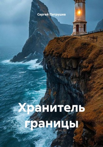 Хранитель границы