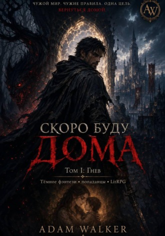 Скоро буду дома Том I Гнев