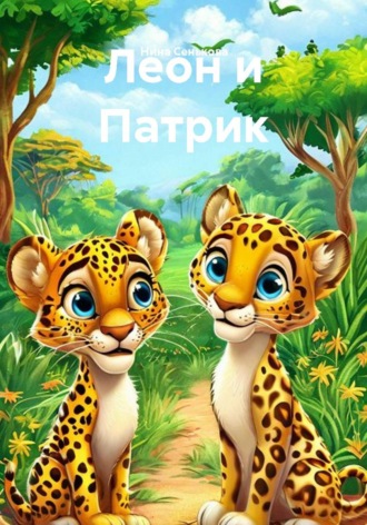 Леон и Патрик