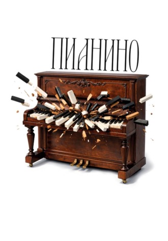 Пианино