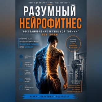Разумный нейрофитнес: восстановление и силовой тренинг без травм