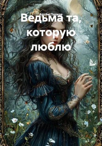 Ведьма та, которую люблю