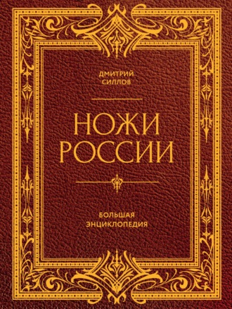 Ножи России. От Российской империи до Российской Федерации. Большая энциклопедия