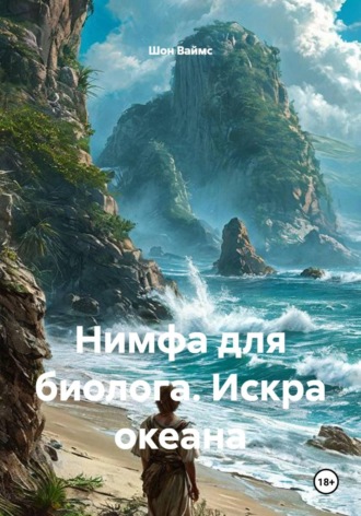 Нимфа для биолога. Искра океана
