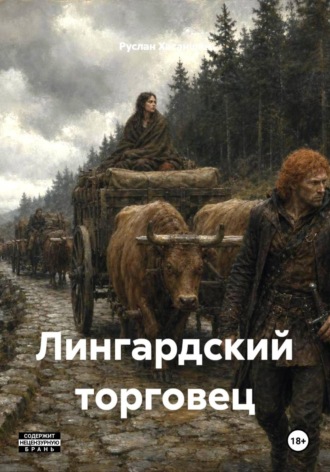 Лингардский торговец
