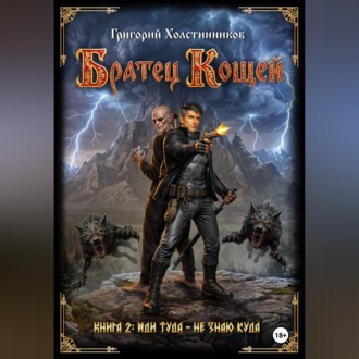 Братец Кощей. Книга 2. Иди туда — не знаю куда.