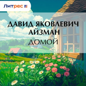 Домой