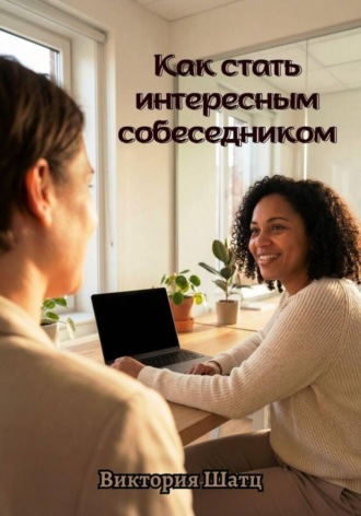 Как стать интересным собеседником