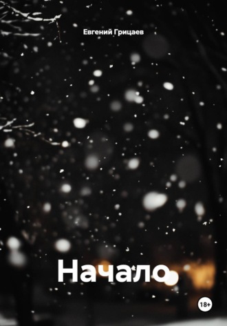 Начало