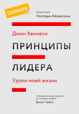 Принципы лидера. Саммари. Уроки моей жизни