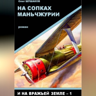 На сопках Маньчжурии