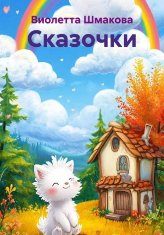 Сказочки