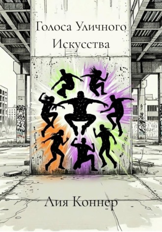 Голоса Уличного Искусства