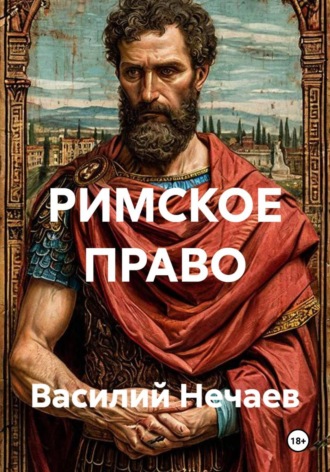 РИМСКОЕ ПРАВО