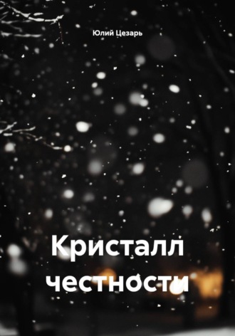 Кристалл честности