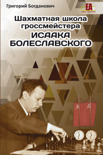 Шахматная школа гроссмейстера Исаака Болеславского
