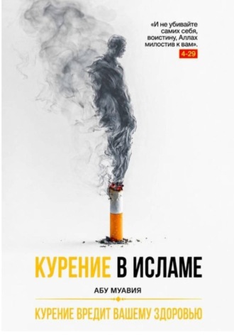 Курение в Исламе