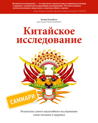Китайское исследование. Саммари. Обновленное и расширенное издание. Классическая книга о здоровом питании