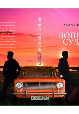 Вопреки судьбе