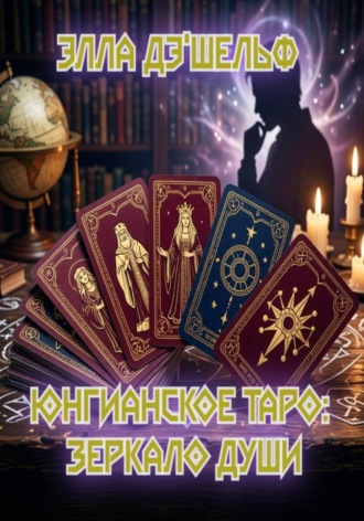 Юнгианское Таро: зеркало души