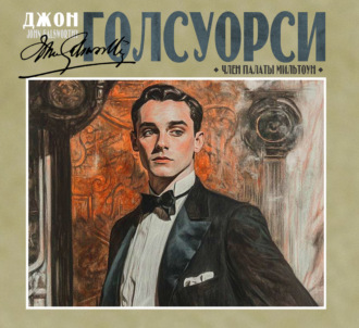 Член палаты Мильтоун