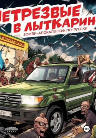 НетрезвЫЕ В Лыткарино. 4 часть цикла "Менеджеры не потеют"