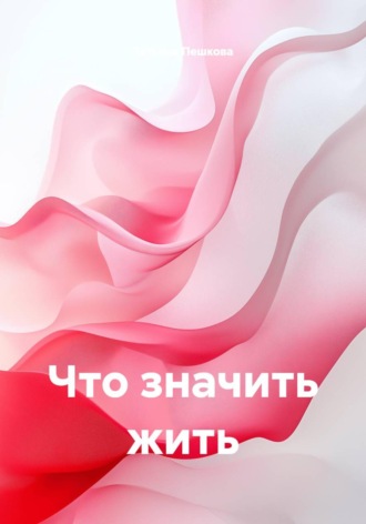 Что значить жить
