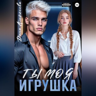 Ты моя игрушка
