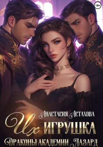 Их игрушка. Драконы академии Лазард