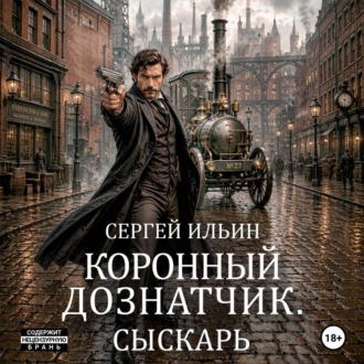 Коронный дознатчик