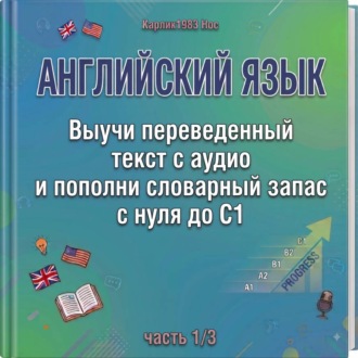 Английский язык. Выучи переведенный текст с аудио и пополни словарный запас с нуля до C1 (часть 1/3)