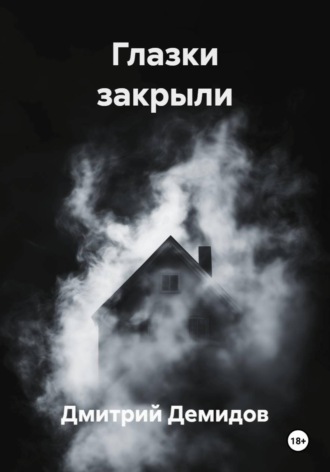 Глазки закрыли