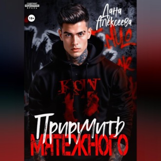 Приручить Мятежного
