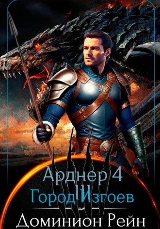Арднер 4 - Город Изгоев