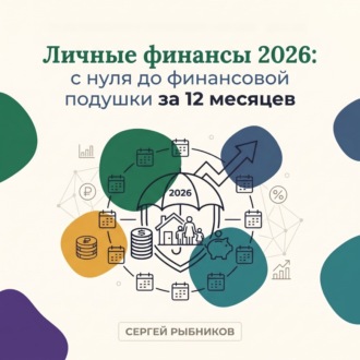 Личные финансы 2026: с нуля до финансовой подушки за 12 месяцев