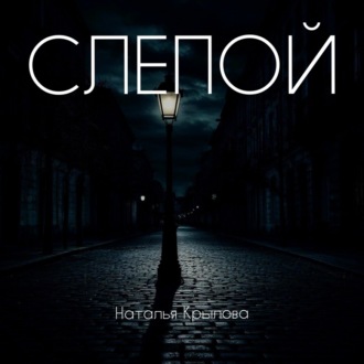 Слепой