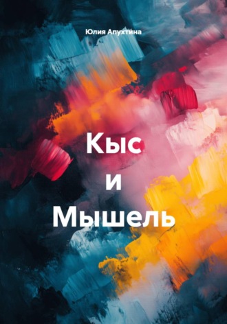 Кыс и Мышель