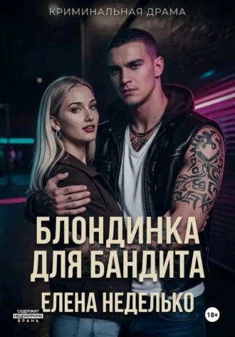 Блондинка для бандита