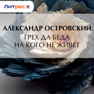 Грех да беда на кого не живет