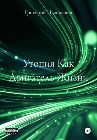 Утопия Как Двигатель Жизни