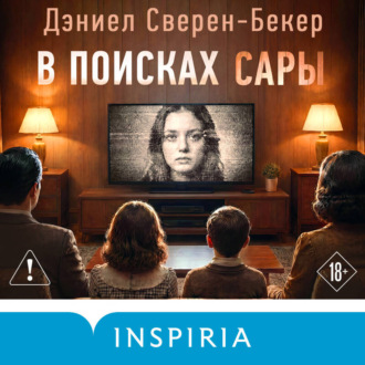 В поисках Сары