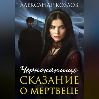 Чернокапище. Сказание о мертвеце