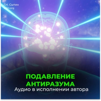 Подавление антиразума. Самопреображение. Рождение вечной молодости (для мужчин)