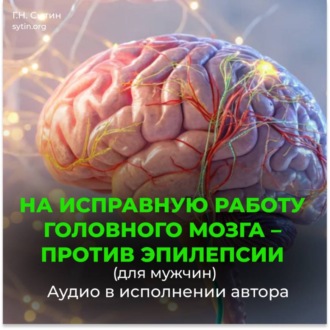 На исправную работу головного мозга, против эпилепсии