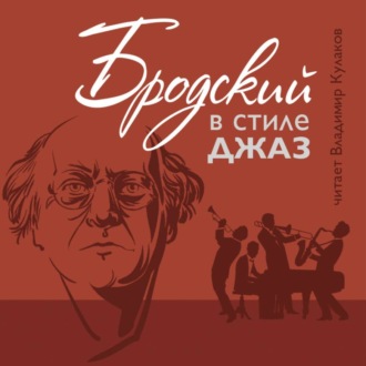 Бродский в стиле джах