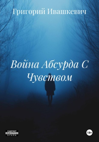 Война Абсурда С Чувством