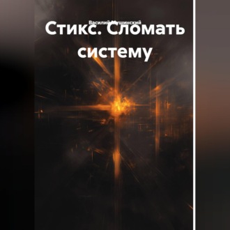 Стикс. Сломать систему
