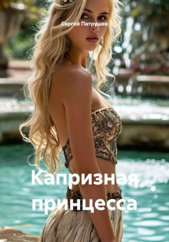 Капризная принцесса