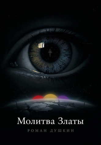 Молитва Златы