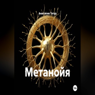 Метанойя
